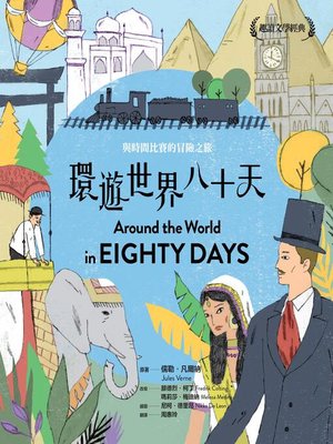 cover image of 環遊世界八十天
